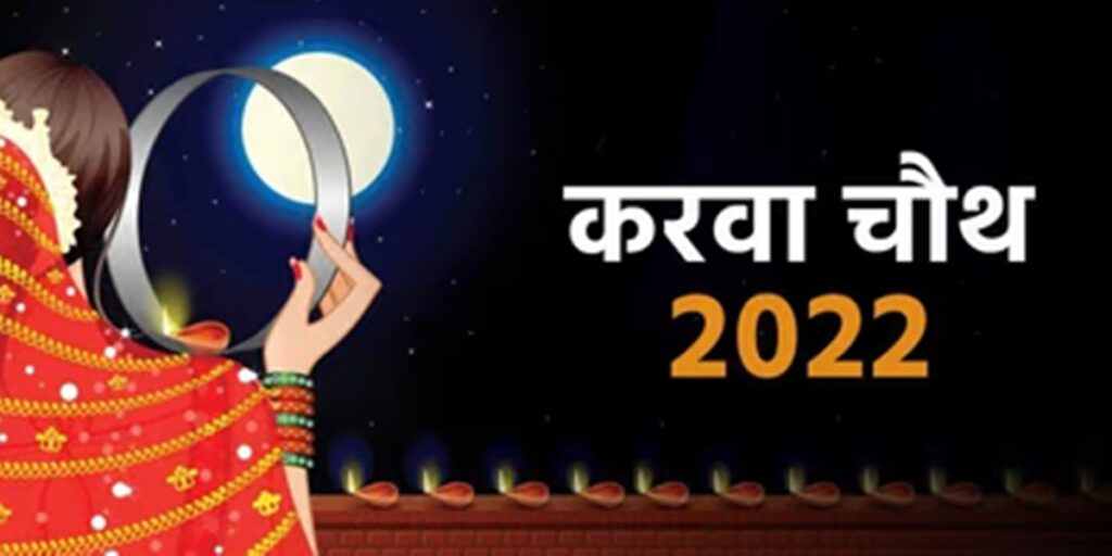 Karwa Chauth 2022