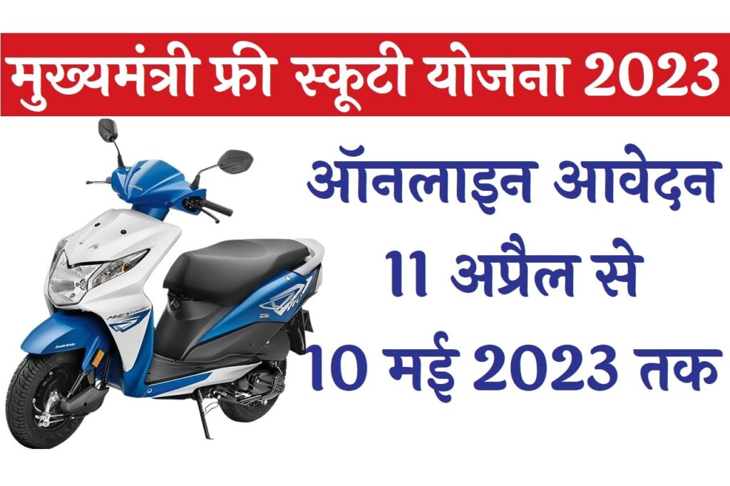 Rajasthan Free Scooty Yojana: