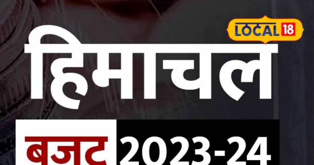 हिमाचल बजट 2024: हिमाचल बजट में किस पर ज्यादा जोर?  जानें लोगों की राय