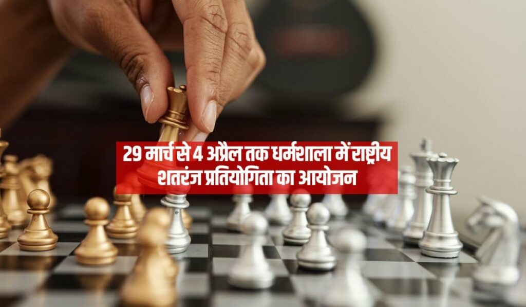 धर्मशाला में 29 मार्च से 4 अप्रैल तक राष्ट्रीय शतरंज प्रतियोगिता आयोजित की जाएगी