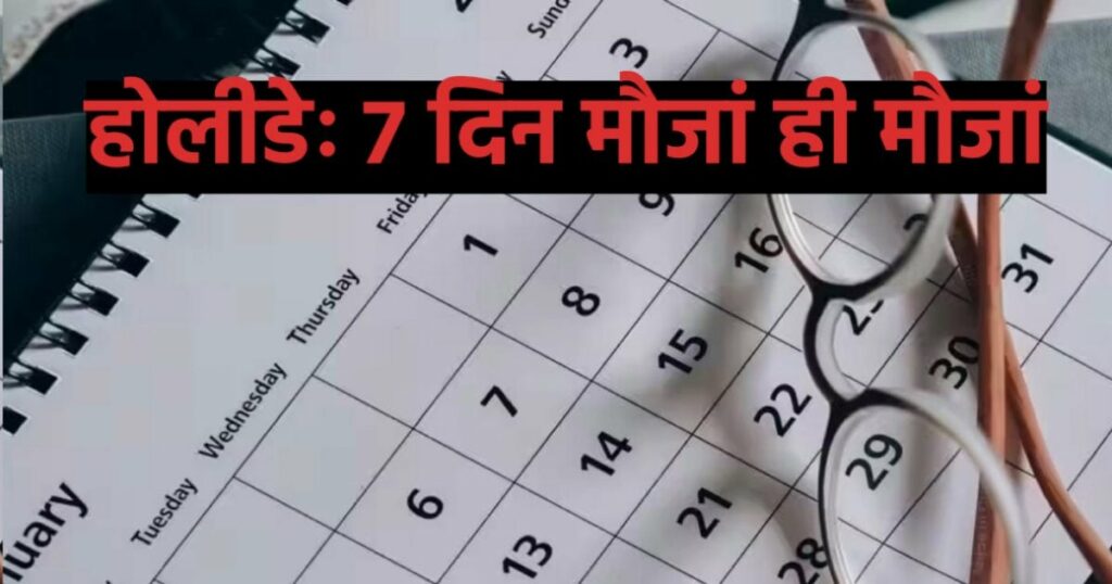 मौजा सिर्फ मौजा!  कामकाजी लोग रहें सावधान, पूरे हफ्ते करें आराम, एक साथ मिलेगी 7 दिन की छुट्टी, जानिए कैसे