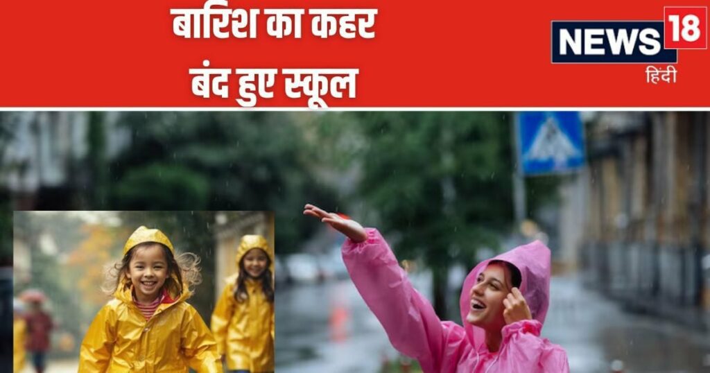 जुलाई में स्कूलों की छुट्टियां: यूपी और महाराष्ट्र समेत इन राज्यों में बारिश ढा रही है कहर, सभी स्कूल बंद, उच्चतम अलर्ट स्तर घोषित