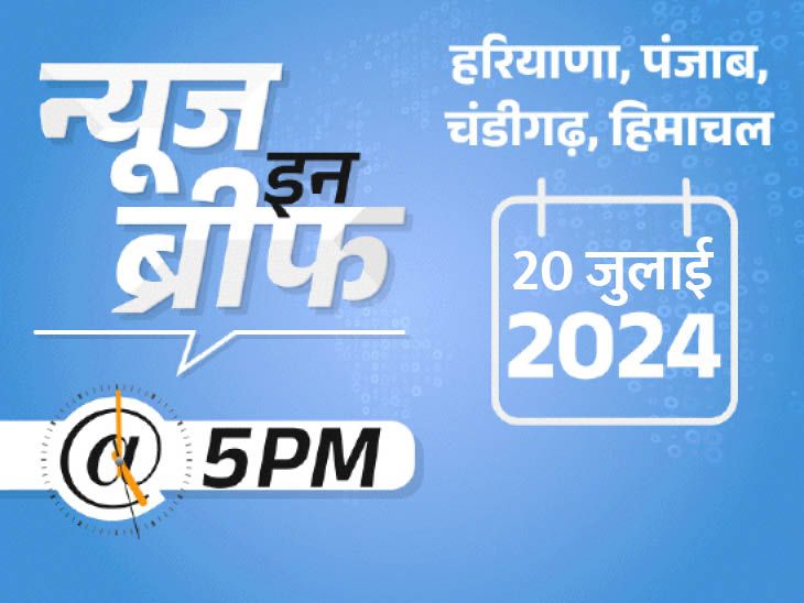 शाम 5 बजे समाचार संक्षेप: हरियाणा में छात्र को जहर, पंजाब में कार्यालय उड़ाने की धमकी;  कोरोना के पहले चरण में 12 लाख मौतों का दावा-चंडीगढ़ समाचार