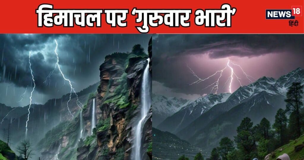 हिमाचल में गुरुवार को भारी बारिश, तूफान और आकाशीय बिजली, जाने क्या तबाही मचाएगी, आप जानते हैं