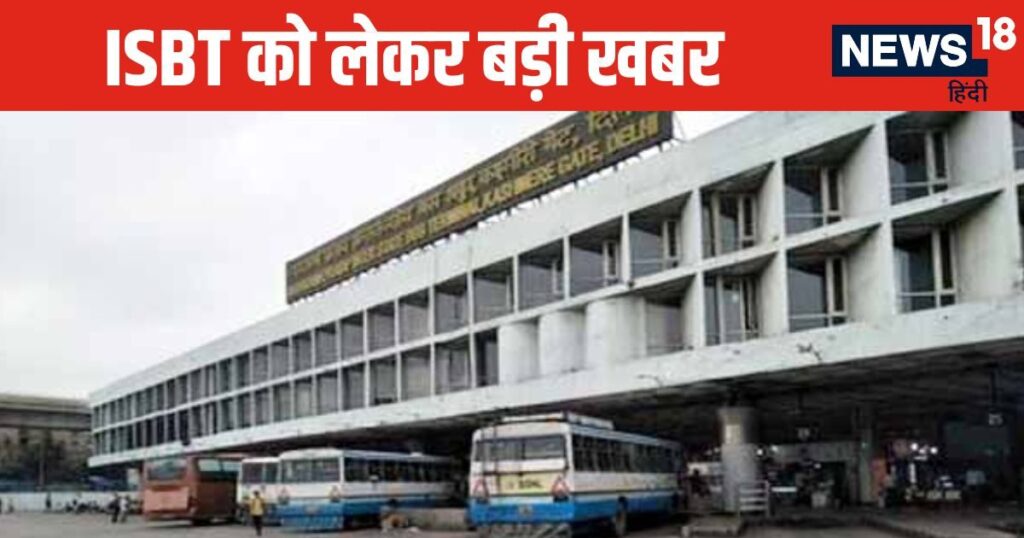 आज आधी रात से इन बसों के दिल्ली ISBT में प्रवेश पर लगेगी रोक, होगा बहुत कुछ नया