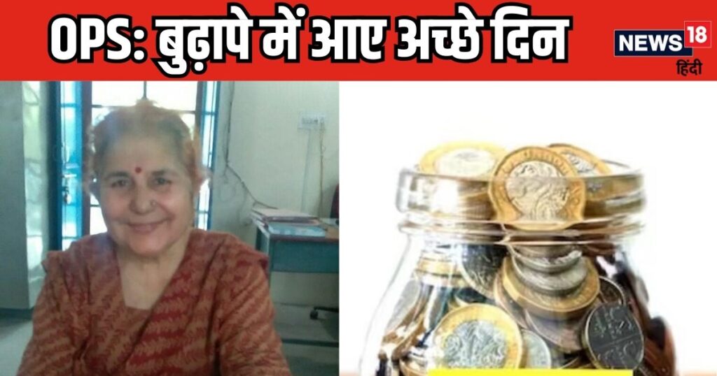 पुरानी पेंशन योजना:नियमित सेवा 10 साल से कम, फिर भी रिटायर जेबीटी महिला को मिली OPS, पहले मिलती थी सिर्फ 1296 रुपए पेंशन