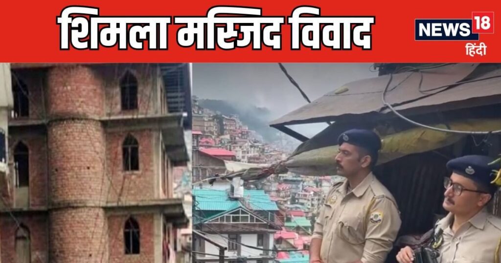 शिमला मस्जिद विवाद: नगर प्रशासन की चुप्पी, बीजेपी-कांग्रेस का टालमटोल रवैया, अब डर का माहौल