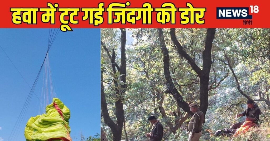 हिमाचल पैराग्लाइडिंग: हिमाचल प्रदेश के बीड़-बिलिंग में पैराग्लाइडर हवा में टकराए, विदेशी पायलट की मौत