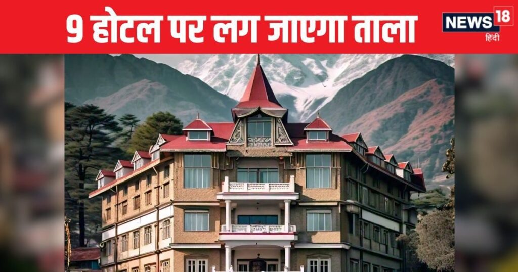 आज बंद हो जाएंगे हिमाचल के ये होटल, 200 कर्मचारियों का भविष्य अंधकार में