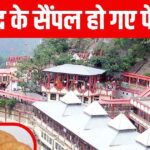 तिरूपति बालाजी की तरह हिमाचल के प्रसिद्ध बाबा बालक नाथ मंदिर का प्रसाद रिहर्सल भी फेल हो गया।