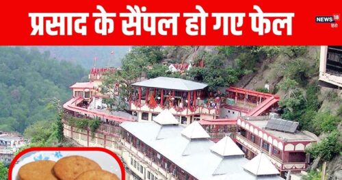 तिरूपति बालाजी की तरह हिमाचल के प्रसिद्ध बाबा बालक नाथ मंदिर का प्रसाद रिहर्सल भी फेल हो गया।