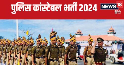 पुलिस कॉबस्टेबल भारती 2024: हिमाचल पुलिस में 1088 पुलिस अधिकारी रिक्तियां, आवेदन करने की अंतिम तिथि बढ़ी