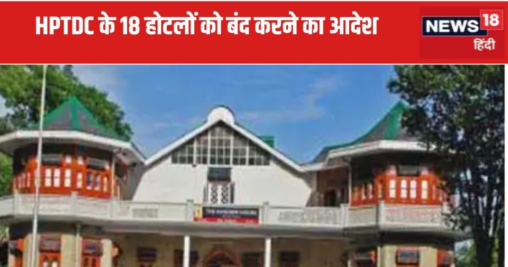 हिमाचल न्यूज़: हिमाचल भवन की नीलामी के बाद 18 होटलों पर एचपीटीडीसी लगाएगा प्रतिबंध, देखें पूरी लिस्ट