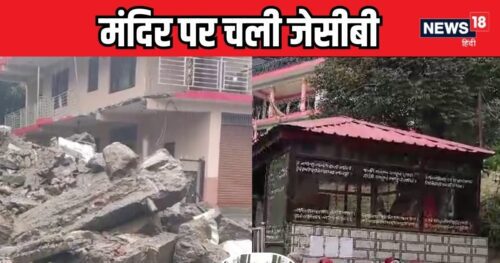 हिमाचल शिव मंदिर ध्वस्त: हिमाचल प्रदेश में 60 साल पुराने शिव मंदिर पर चला बुलडोजर, लोग करते रहे विरोध