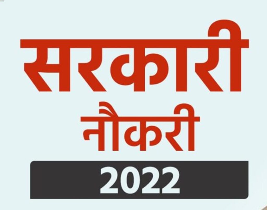 Sarkari Naukri 2022