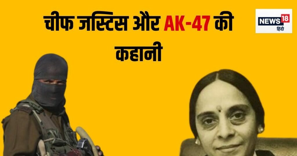 चीफ जस्टिस के पीछे अचानक AK-47 लेकर क्यों चलने लगा पुलिस अधिकारी?  बड़ी मुश्किल से पीछा छूटा