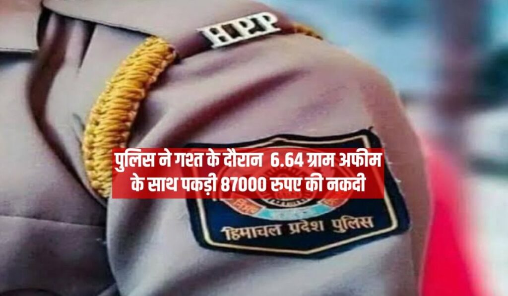 पुलिस ने गश्ती के दौरान 87 हजार रुपये नकद और 6.64 ग्राम अफीम जब्त की.