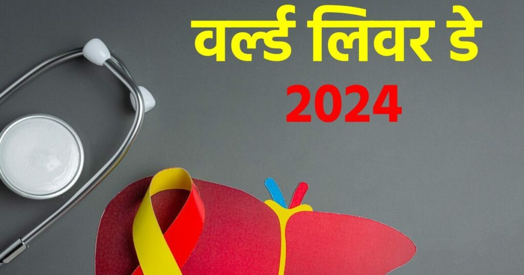 World Liver Day: हिमाचल में 35 फीसदी लोगों का लिवर है खराब!  लिवर ख़राब होने के ये दो मुख्य कारण हैं।