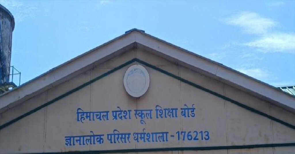 एचपी बोर्ड ने अहम बदलाव किए हैं.  इस पाठ्यक्रम में अब संस्कृत विषय नहीं पढ़ाया जाता