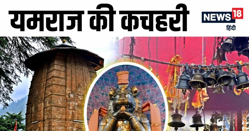 तस्वीरें: लुआंचाडी-डोरा, चेहरे पर मुस्कान... यमराज के मंदिर में कंगना रनौत, यहीं से स्वर्ग और नर्क की ओर जाता है रास्ता