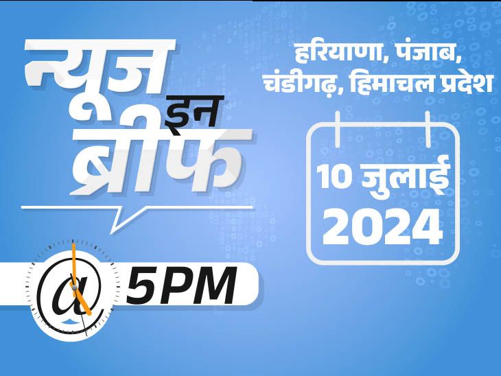 न्यूज ब्रीफ@5pm: शंभू बॉर्डर खुला, हरियाणा में बैग में मिला शव;  छात्रों को छेड़ने वाला शिक्षक पंजाब में पकड़ा गया, उत्तराखंड में भूस्खलन - चंडीगढ़ से खबर