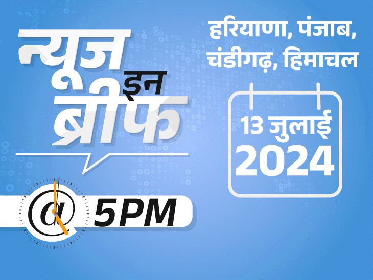 न्यूज ब्रीफ्स@5 बजे: शंभू सीमा मामले में हरियाणा सुप्रीम कोर्ट पहुंचा;  हिमाचल में कांग्रेस ने जीती 2-बीजेपी सीट, पंजाब में AAP जीती, इमरान खान रिहा - चंडीगढ़ न्यूज़