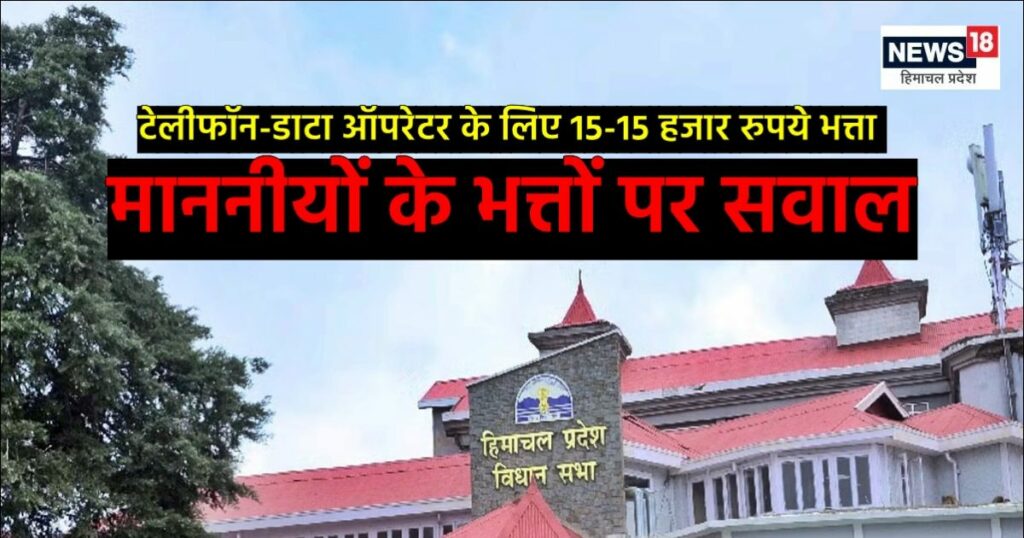 मौज-मस्ती में माननीय: वेतन 2.10 लाख रुपए प्रति माह, बिना कागजात जमा कराए दे रहे भत्ते, उठे सवाल