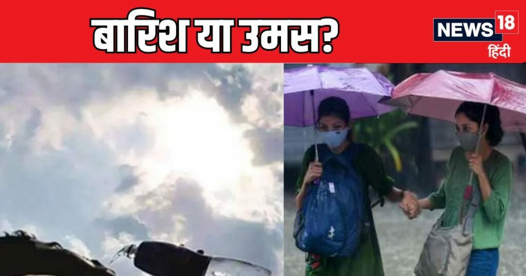 मौसम: दिल्ली में होगी उमस या भारी बारिश, यूपी-बिहार के लिए IMD की चेतावनी