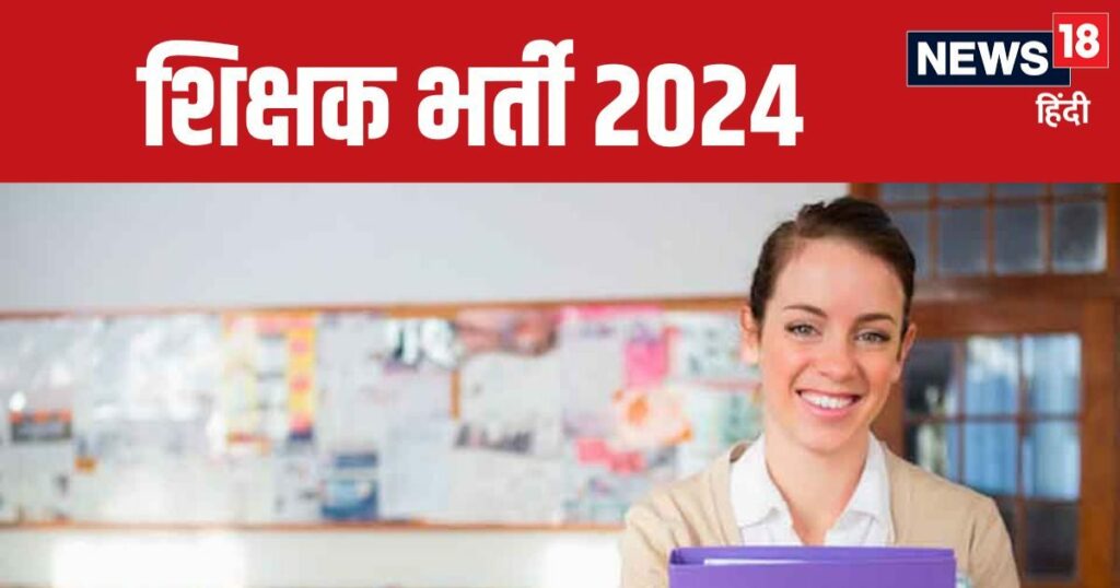 शिक्षा विभाग में होगी 6297 शिक्षकों की भर्ती, सरकार ने जारी किये आदेश.  क्या आप जानते हैं उन्हें कितनी सैलरी मिलेगी?