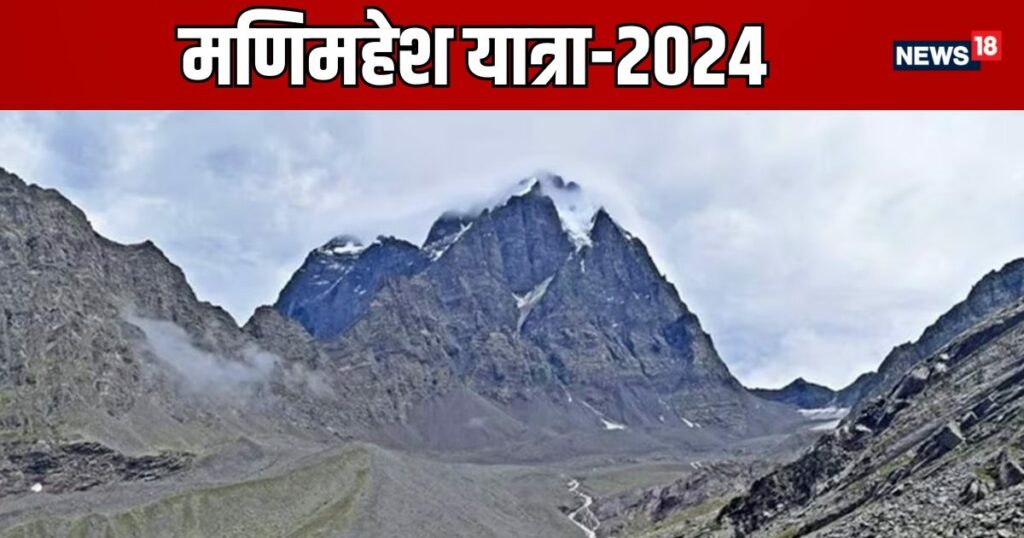 मणिमहेश यात्रा 2024: हेली-टैक्सी सेवा शुरू, इतना होगा किराया, ये है शाही स्नान का शुभ समय