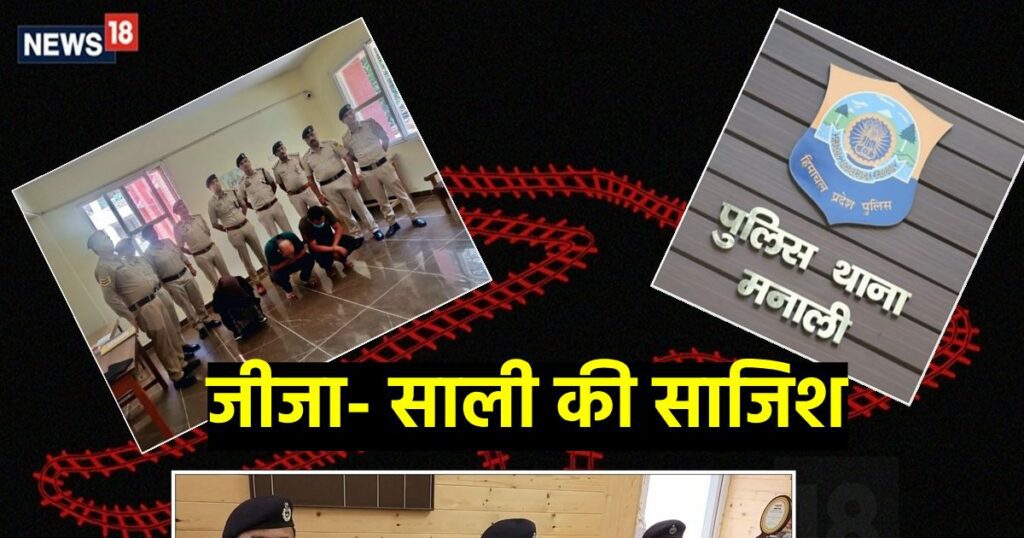 मनाली होटल मैनेजर हत्याकांड: जीजा के प्यार में पागल थी साली, रची अपने ही पति की हत्या की साजिश