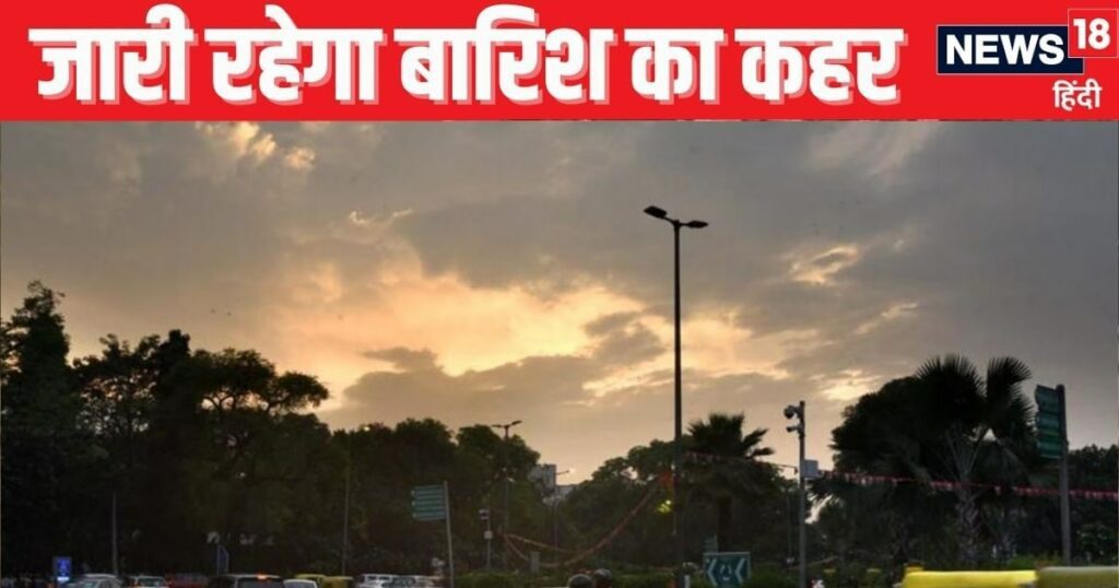 दिल्ली में आज भारी बारिश, गुजरात-बिहार-यूपी में क्या हैं हालात, IMD अपडेट