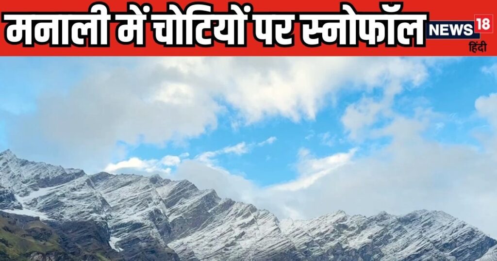 हिमाचल मौसम: रजाई बाहर निकालो! हिमाचल में ठंड की आहट, बर्फबारी के बाद गिरने लगा पारा