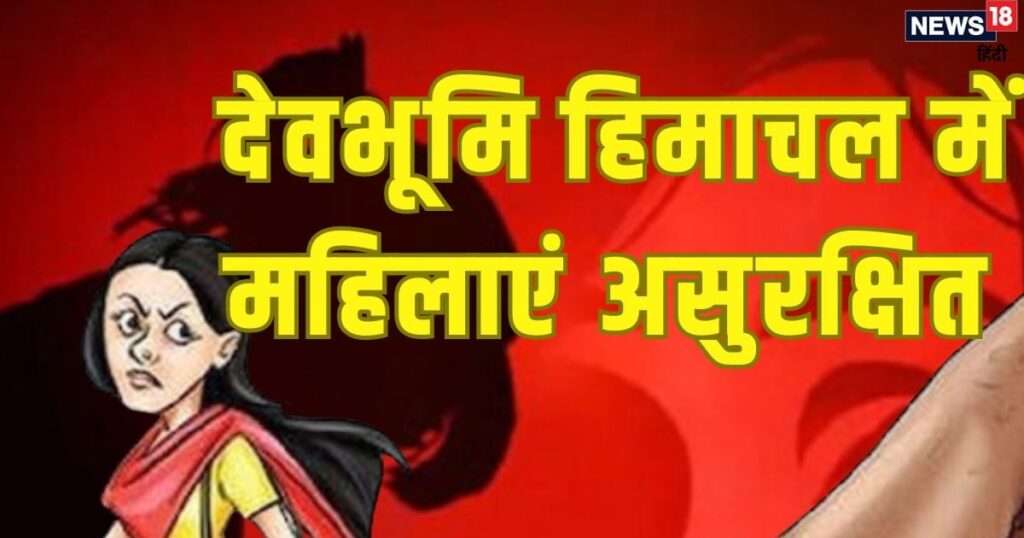 60 हत्याएं और 210 रेप...हिमाचल में अपराधियों के निशाने पर महिलाएं, कांग्रेस सरकार भी नहीं बदली