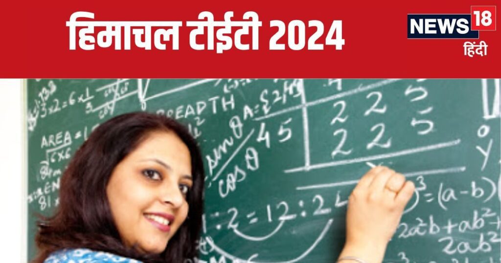 HP TET 2024: हिमाचल प्रदेश टीईटी के लिए आवेदन शुरू, अधिकतम आयु सीमा नहीं है