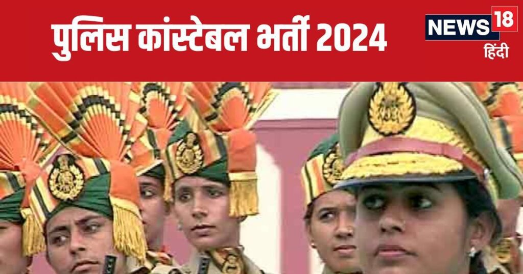 Police Office Recruitment 2024: 12वीं बैच के लिए पुलिस ऑफिसर भर्ती, इस तारीख से पहले जमा करना होगा आवेदन