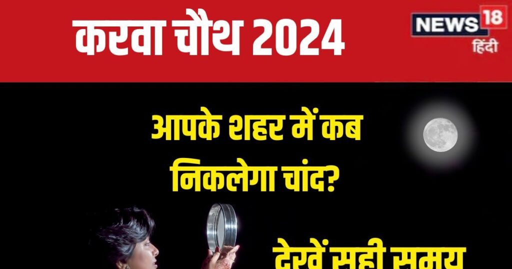 आज करवा चौथ का चांद कब निकला? दिल्ली, नोएडा, लखनऊ, पटना सहित अपने शहर का चंद्र समय जानें।