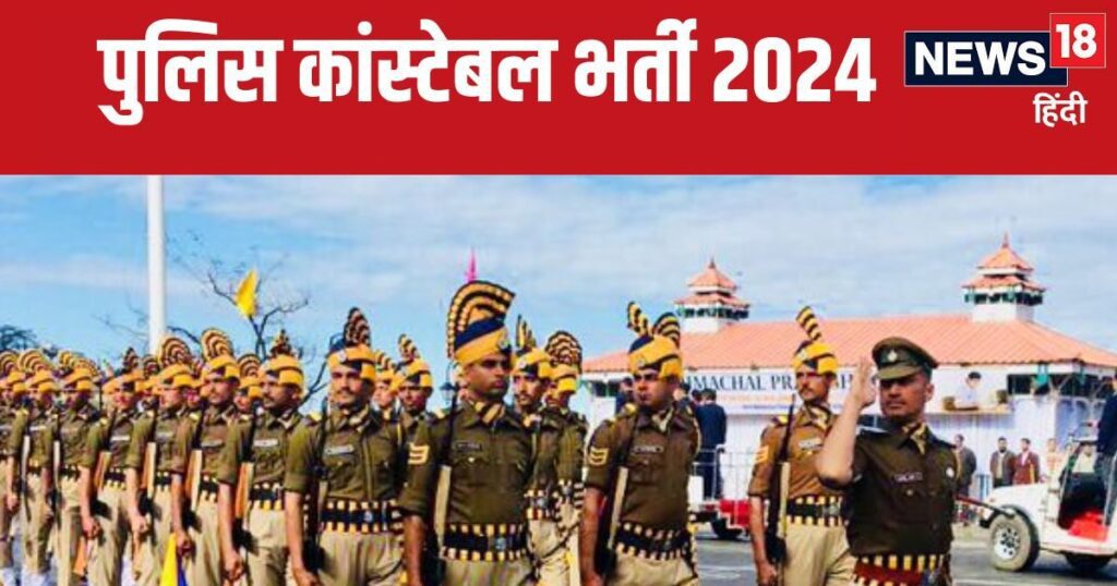 पुलिस कॉबस्टेबल भारती 2024: हिमाचल पुलिस में 1088 पुलिस अधिकारी रिक्तियां, आवेदन करने की अंतिम तिथि बढ़ी