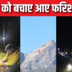 पैराग्लाइडिंग हादसा: 10 हजार फीट की ऊंचाई पर दर्द से कराहता रहा पायलट, आधी रात को फरिश्ता बनकर बचाई विदेशी की जान