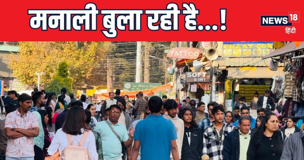 मनाली में बर्फबारी: मनाली ने बुलाया पर्यटकों को! इन होटलों में 40% की छूट है, अब बस बर्फ गिरने का इंतजार है