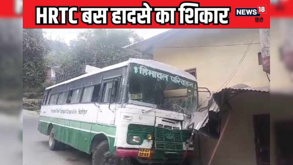 वीडियो: हिमाचल प्रदेश में 35 यात्रियों को ले जा रही HRTC बस के ब्रेक फेल हो गए और एक घर में जा घुसी