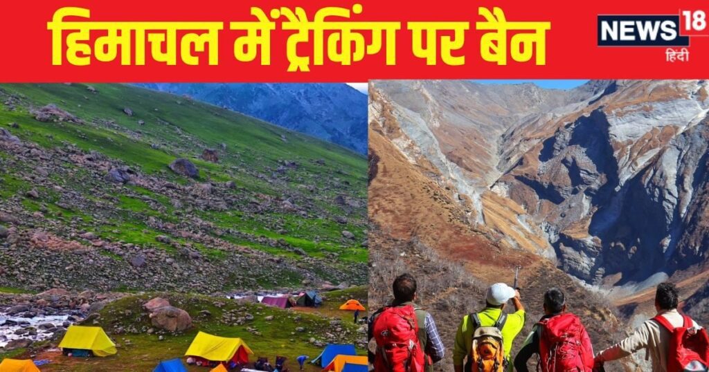 हिमाचल ट्रेकिंग प्रतिबंध: हिमाचल प्रदेश के दो जिलों में ट्रैकिंग पर प्रतिबंध लगा दिया गया है। पर्यटक अब त्रिनुडु करेरी झील नहीं जा सकेंगे।