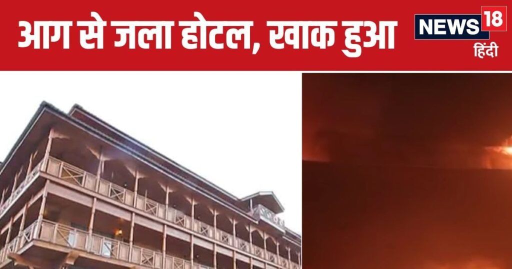 100 से ज्यादा पर्यटक बाल-बाल बचे...मनाली के 46 कमरों वाले होटल में लगी भीषण आग.