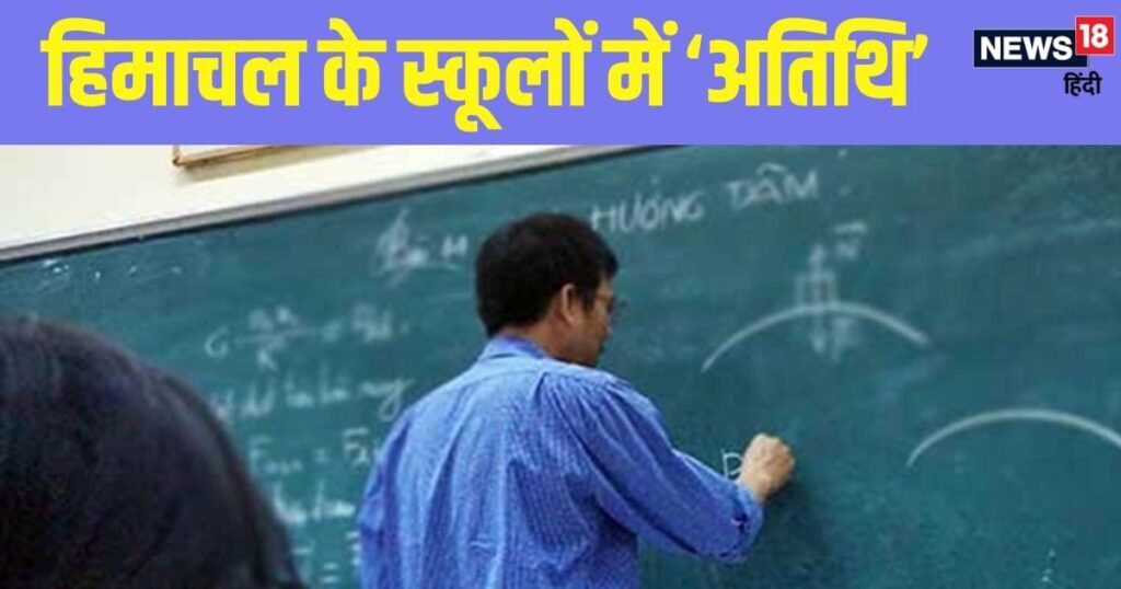 "थुन्जा" को एक साल के लिए स्थायी करने की घोषणा, सुक्खू सरकार ने पेश की अतिथि शिक्षक नीति! कैसे होता है चयन और कितनी मिलती है सैलरी?