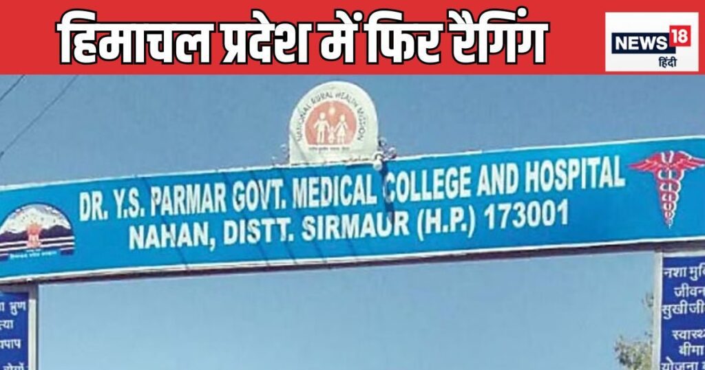 हिमाचल प्रदेश: नाहन मेडिकल कॉलेज में बवाल, 7 एमबीबीएस सस्पेंड, जुर्माना भी लगाया