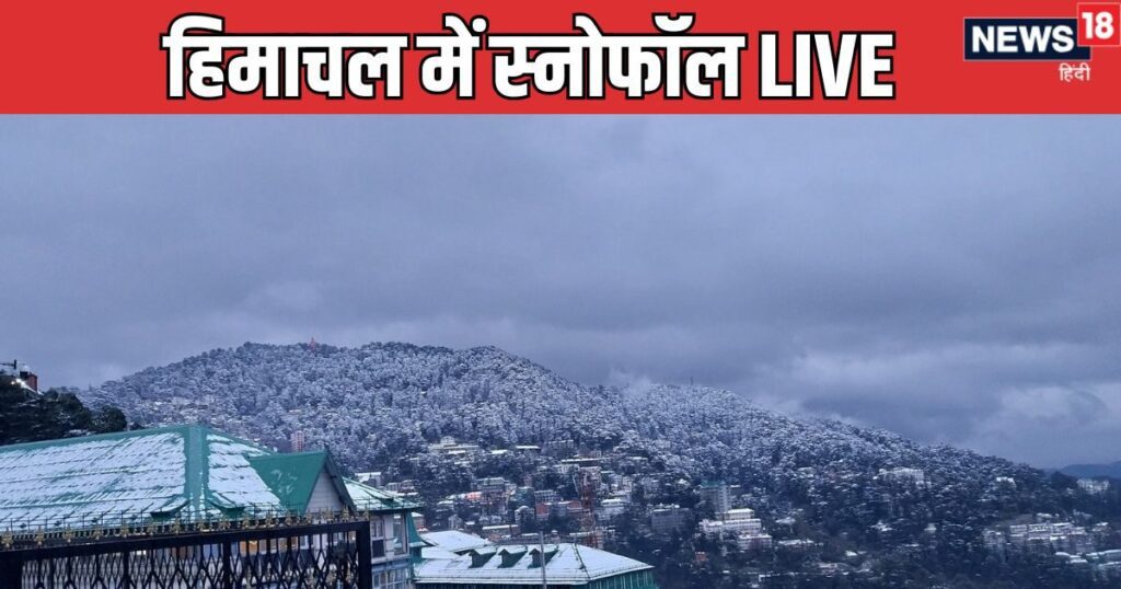 हिमाचल मौसम: 3 NH समेत 174 सड़कें बंद, कई इलाके अंधेरे में डूबे...हिमाचल प्रदेश बर्फबारी से ठप